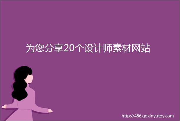 为您分享20个设计师素材网站