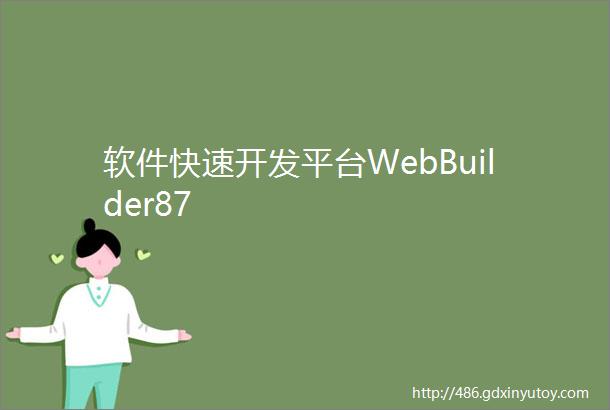 软件快速开发平台WebBuilder87